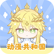 动漫共和国 app官方