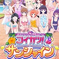 恋活Sunshine