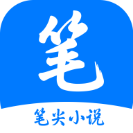 笔尖小说 2025