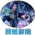 拽姐影院 电视版
