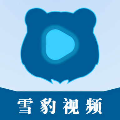 雪豹视频 下载安装免费2025版