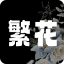 繁花漫画 2.5