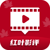 红叶影评 更新后