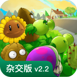 植物大战僵尸杂交版 手机