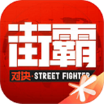 街霸：对决