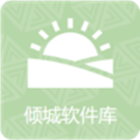 倾城软件库 2025