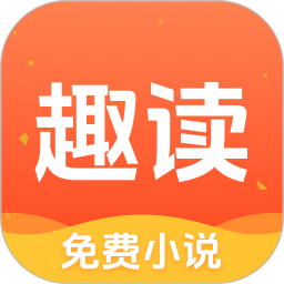 趣读书免费小说