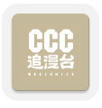 ccc追漫台