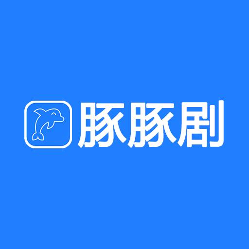 豚豚剧 2025