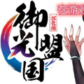 御光盟国宝盒