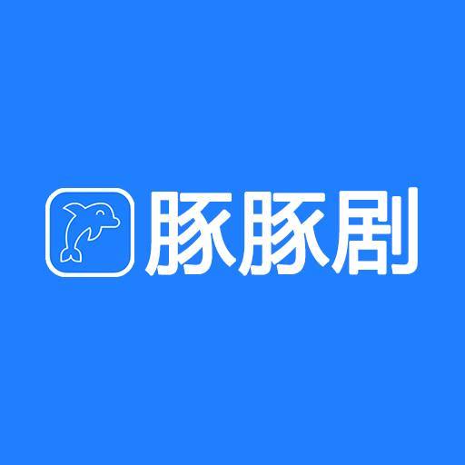 豚豚剧tuntunju 免费观看版