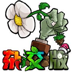 植物大战僵尸杂交版 3.6.5