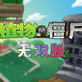 植物大战僵尸无双版 2025