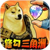 修勾三角洲