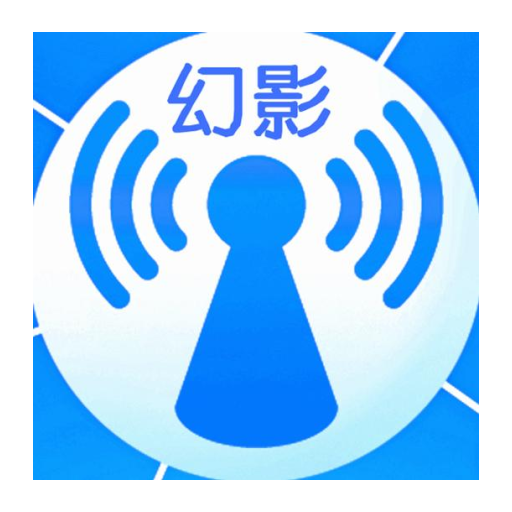 幻影wifi 暴力破译版