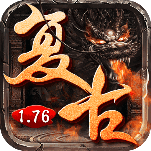 传奇1.76复古