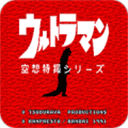 初代奥特曼空想特摄 金手指版