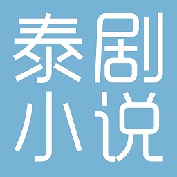泰剧小说