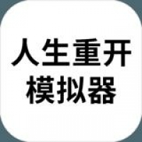 人生重开模拟器