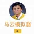 马云模拟器 小