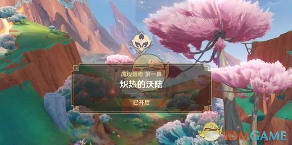 《原神》炽热的沃陆任务攻略