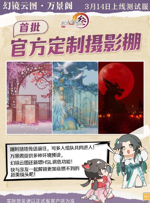 《剑网3》官方定制摄影棚万景阁功能介绍