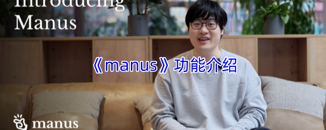 《manus》功能介绍